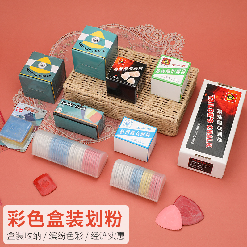 裁缝多种划粉画粉隐形划粉盒装彩色划衣粉缝纫制衣画线笔工具