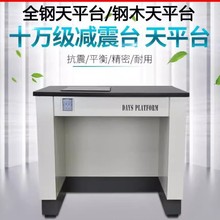 全钢实验室天平台十万级钢木天秤台三级减震防震耐腐蚀双天平专用