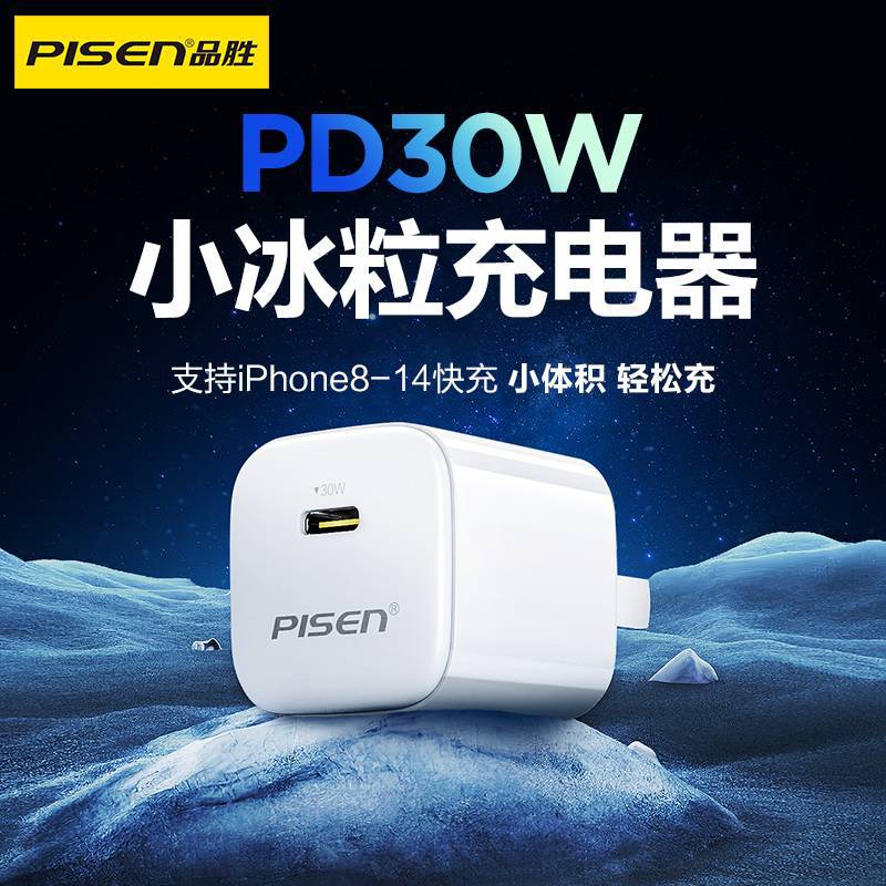 品胜小冰晶30W氮化镓适用苹果充电器 iPhone15promax充电头14冰感