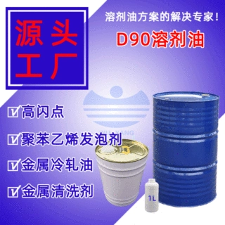 可定制现货D90溶剂油 防水涂料油漆稀释剂 d90油墨清洗白汽油溶剂