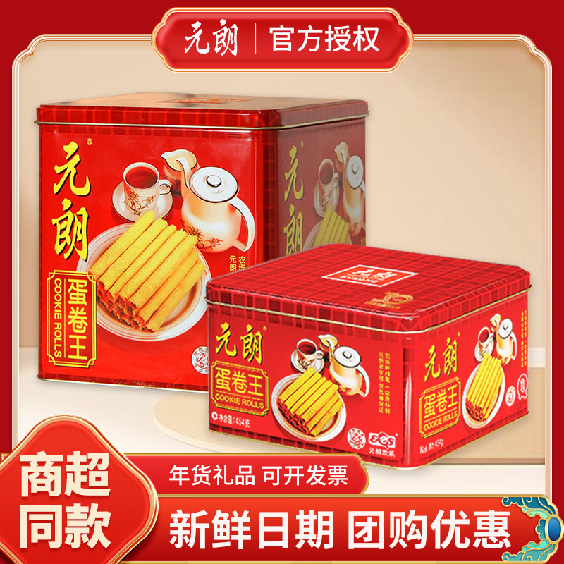【超市同款】元朗鸡蛋卷王908g罐装过年零食礼盒饼干454蛋卷礼盒