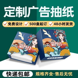 广告纸巾;抽纸;餐巾纸