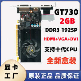 全新半高刀卡GT730 2G 192SP DDR3 独立显卡 ，适合小机箱高清视