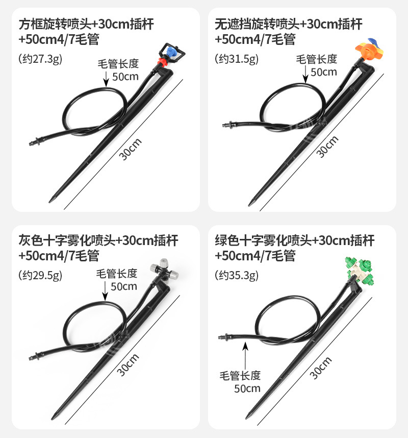 20-30cm地插喷头带毛管套装_05
