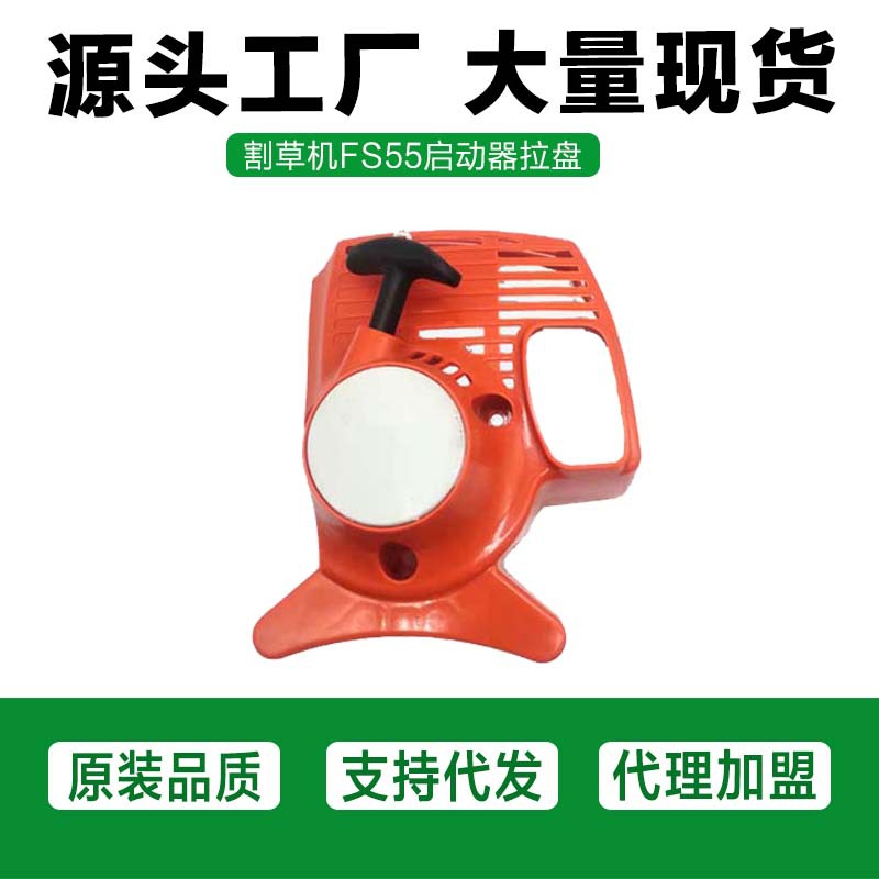 割草机配件 割灌机/打草机手拉盘 割草机 FS55 启动器拉盘