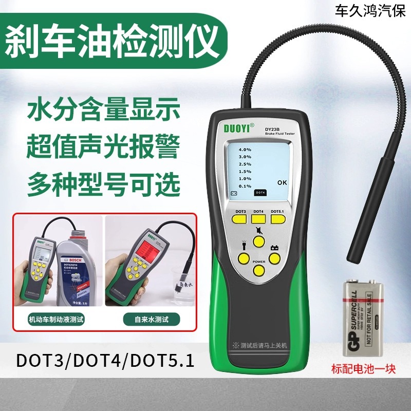 数显刹车油检测仪刹车油检测笔 多一DY23B刹车油测试笔制动液测试
