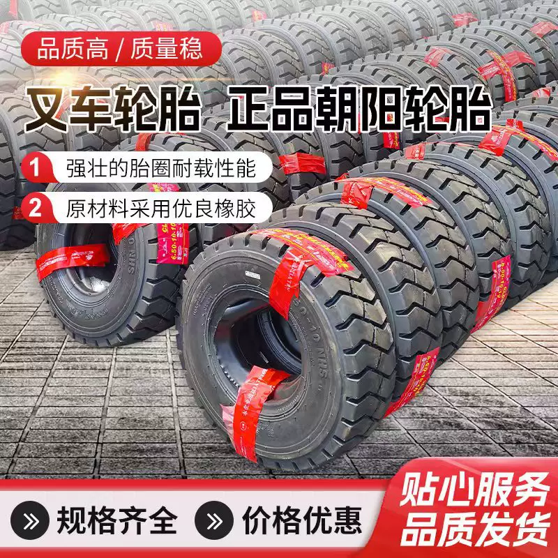 源头厂家正品朝阳叉车轮胎支持型号定制全系列朝阳叉车轮胎