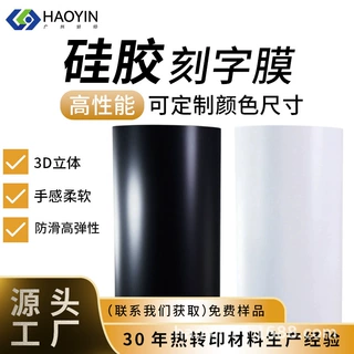 好印ODM OEM 硅胶烫画热转印刻字膜 3D柔高弹性热转印膜