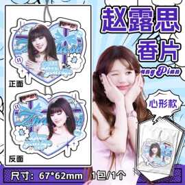 赵露思心形香片包 67mmX62mm 周边卡片香包明信片高级香薰片除臭