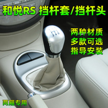 适配江淮和悦RS档杆套两厢档位换挡挂挡杆头档把手动挡防尘套配件