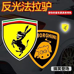 ファラのロバの車は蘭博基の牛の車の標識の貼る標識を貼って光を反射して傷をかきます。