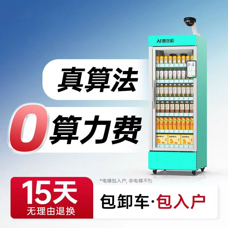 自动售货机520升开门式无人售卖全自动机商用智能自动贩卖机