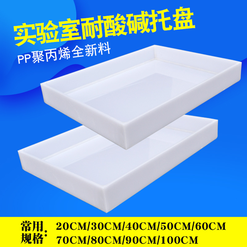 实验室托盘pp聚丙烯耐酸碱托盘危化品防泄渗漏托盘可定制任意规格