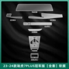 [23-25款瑞虎7PLUS冠军版【全套】软膜]