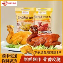 【顺丰】2只组合 温氏工夫盐焗鸡豉油鸡白斩鸡整只广东熟食鸡扒鸡