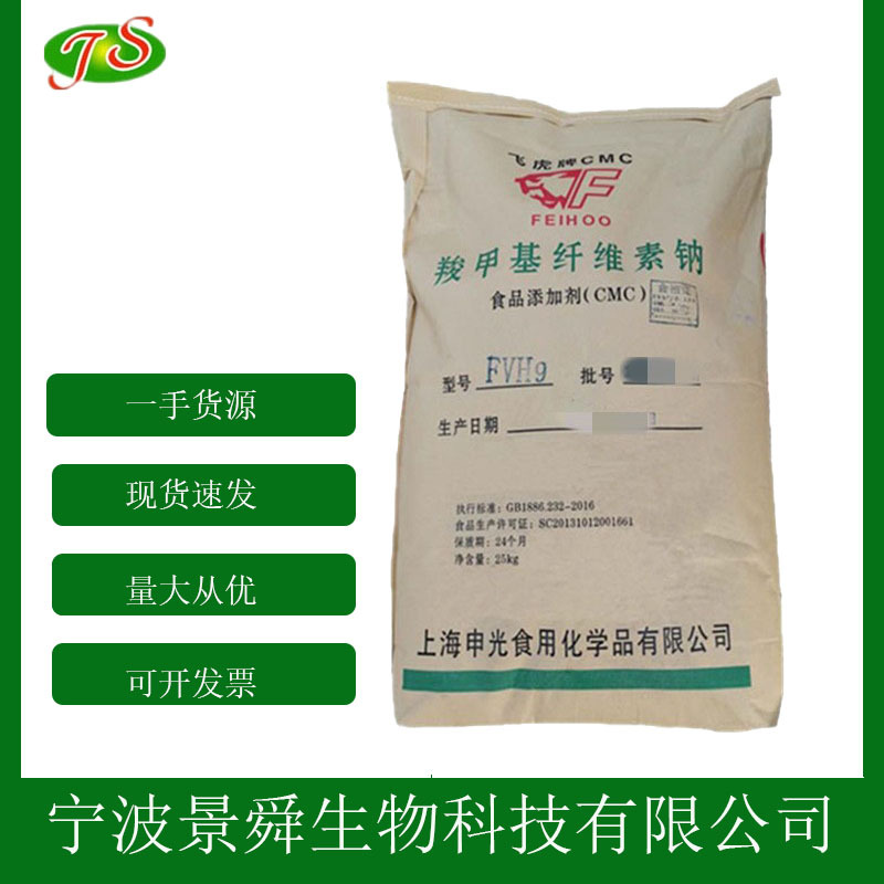 羧甲基纤维素钠cmc 羧甲基纤维素钠食品级 增稠剂 FH9型 耐酸型
