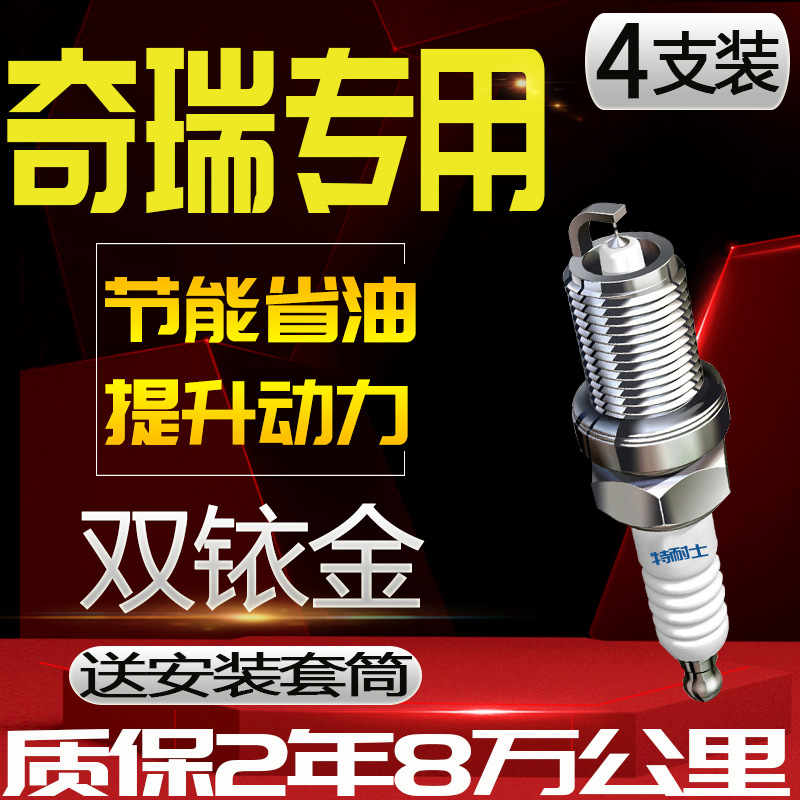 奇瑞火花塞qq3风云2旗云3原厂E5专用A5艾瑞泽7 E3/A5 瑞虎5双铱金