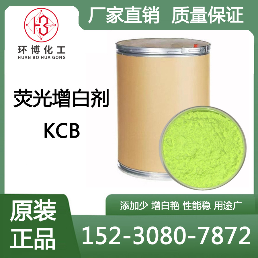 现货供应发泡用增白 荧光增白剂KCB 适用于发泡型塑料增白