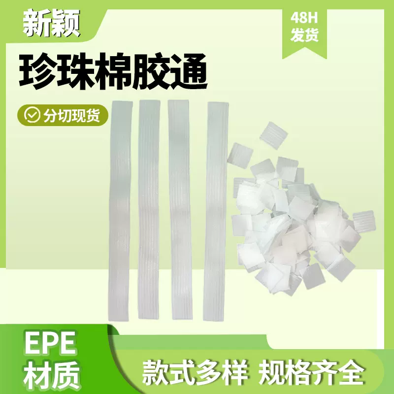 珍珠棉棉胶通皮带保护套泡沫棉通灯饰珍珠棉胶通提手防刮两头通
