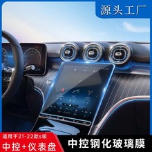 适用于E级奔驰汽车导航玻璃膜C级汽车中控台仪表盘钢化膜贴膜防爆