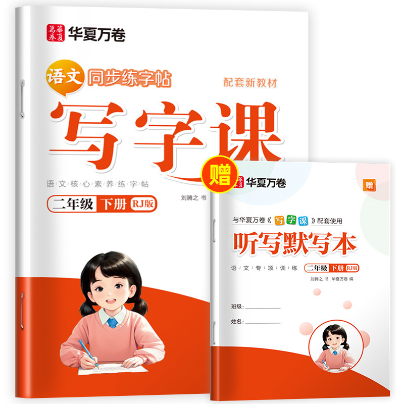 Huaxia Wanjuan 小学生向けの同期ライティングクラスの練習ステッカー、1、2、3、4、5、6 年生向け、上下巻、同期教育|undefined