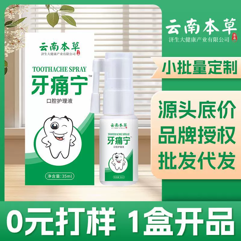 云南本草济生牙痛宁口腔护理液牙痛智齿发炎上老火清新喷雾剂正品