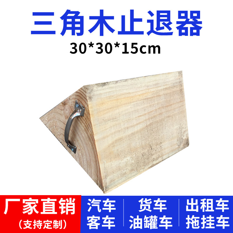 货车轮胎止退器阻车手提大型汽车大货车木头车轮防溜车斜坡便携