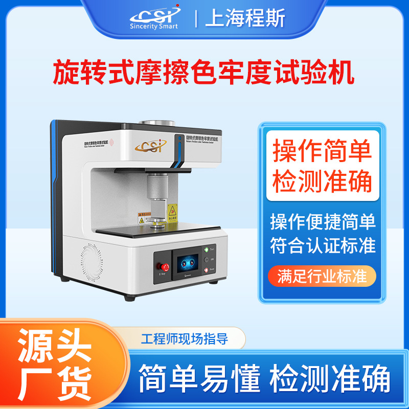 程斯 CSI-173 旋转式摩擦色牢度试验机型号齐全