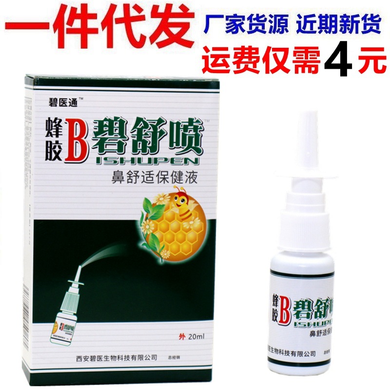 碧医通蜂胶B碧舒喷蜂胶B濞舒喷雾鼻舒通喷剂 原福达蜂胶B濞舒喷剂