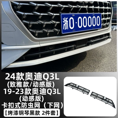 Automobile anti-insect net, Q5L Insect-Proof Net, Water Tank - 19-24-audi-q3l-piano-black-model-snap-on-bottom-insect-net-not-applicable-to-19-23-zhiya-edition