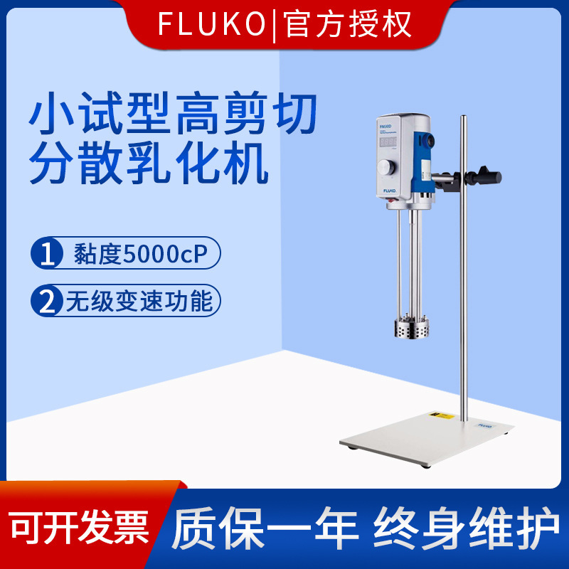 上海弗鲁克FLUKO小试型高剪切分散乳化机FM20D/FM30D/FM300均质机
