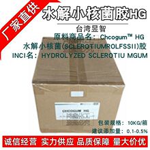 台湾 水解小核菌胶HG 菌类植物胶 保湿锁水增稠面膜护肤原料 1kg