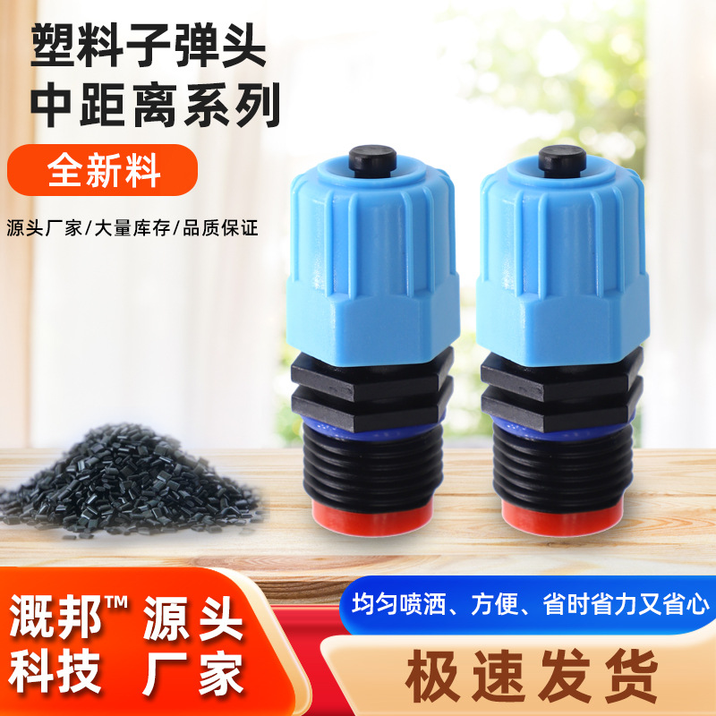 4分塑料子弹滴头 蓝色雾化滴头简易喷雾园林灌溉设备农田喷洒除尘