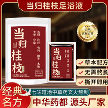 当归桂枝足浴液 草本足浴液免煮型独立小包装泡脚原液足疗液批发