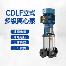 CDLF立式多级离心泵增压泵380V高扬程变频恒压增压不锈钢清水泵