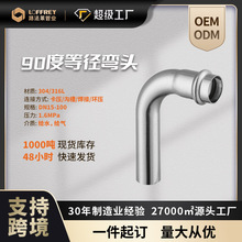 温州源头工厂316L不锈钢弯头连接件管件耐磨卡压式90度等径弯头