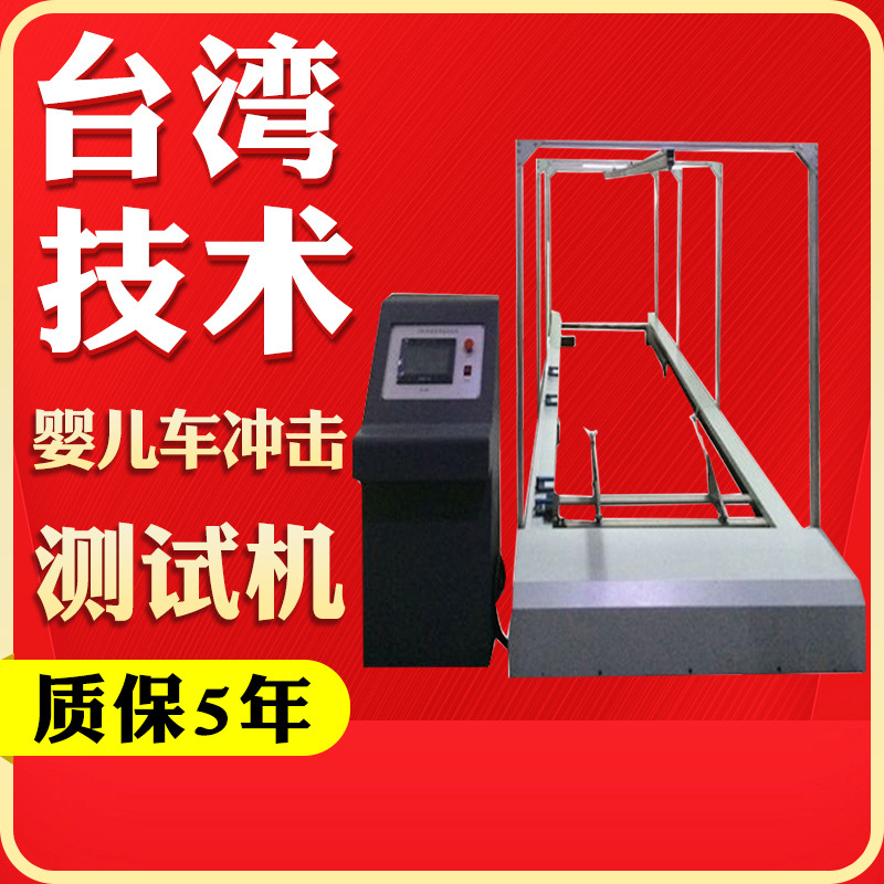儿童推车冲击测试仪 婴儿车冲击试验机童车耐震荡冲击实验