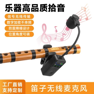 无线麦克风笛子乐器演出高低音调节拾音器扩音器话筒笛子拾音器