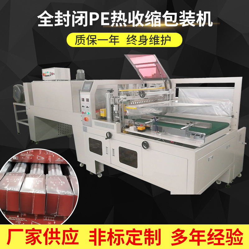 廠家生産全封閉PE熱收縮包裝機高配置全自動邊封機紙箱包裝機定制