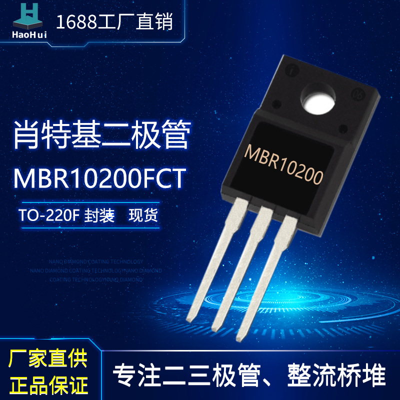 MBR10200CT  TO-220F大功率肖特基二极管塑封工厂现货绿色环保