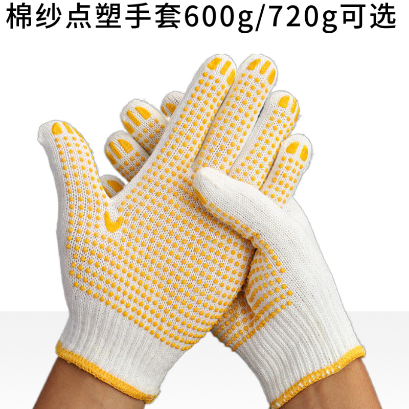 劳保手套漂白棉纱点塑手套600g 720g克点胶点珠防滑劳保防护手套