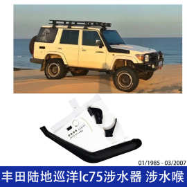 适用丰田陆地巡洋lc75 涉水器 高位改装进气管耐压涉水喉汽车改装