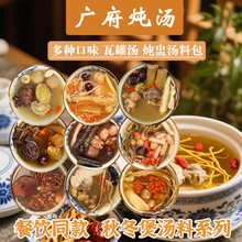 广东煲汤材料包炖鸡鸽子排骨汤餐饮商用炖盅汤料药材一人份养生汤