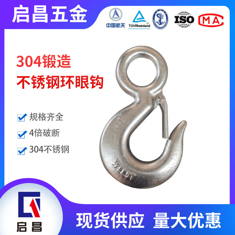 D+304锻造不锈钢环眼钩高强度不锈钢起重吊环吊钩拖车钩眼型货钩