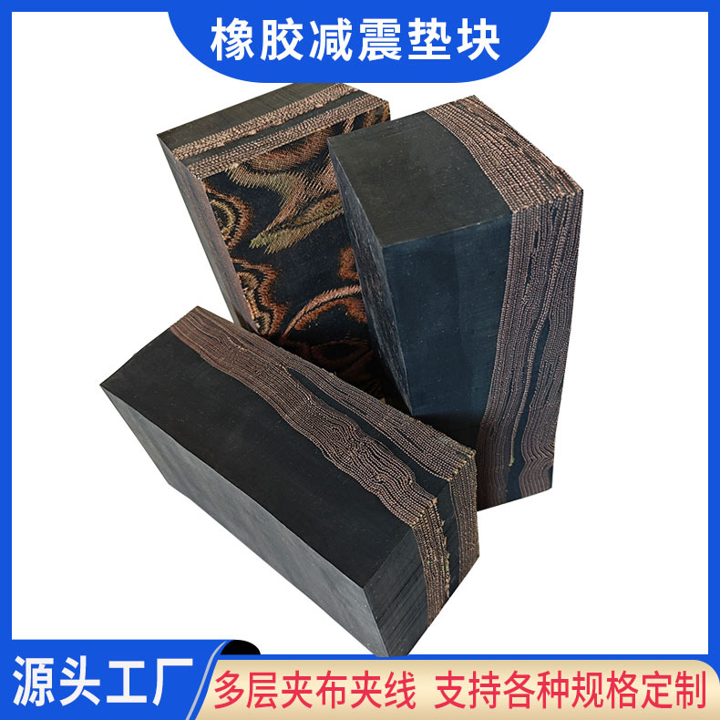 抗砸夹布橡胶减震垫块 多层加线工业防滑胶垫 桥梁机械缓冲块