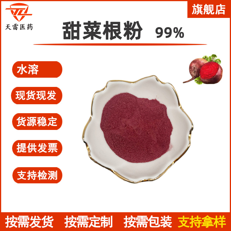 甜菜根粉99% 甜菜粉 甜菜根提取物 速溶 现货 食品级