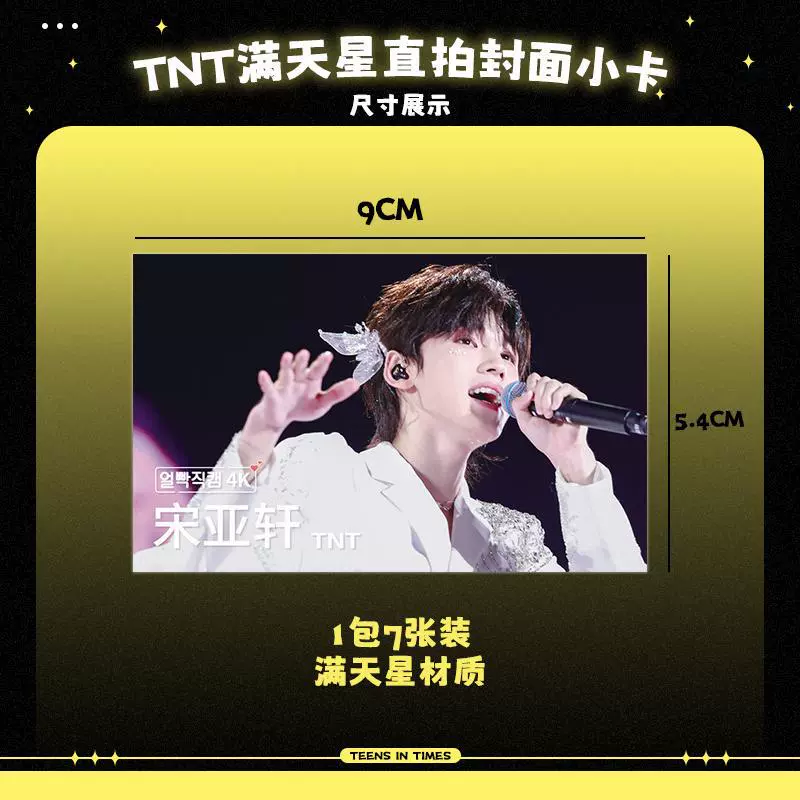 [TNT时代少年团周边满天星直拍封面小卡宋亚轩刘耀文马嘉祺严浩翔]