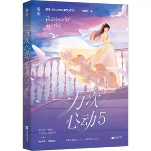 One Thousand Heartbeats 5 by Yanhua Youth/Urban/Romance/Light Novel Literature