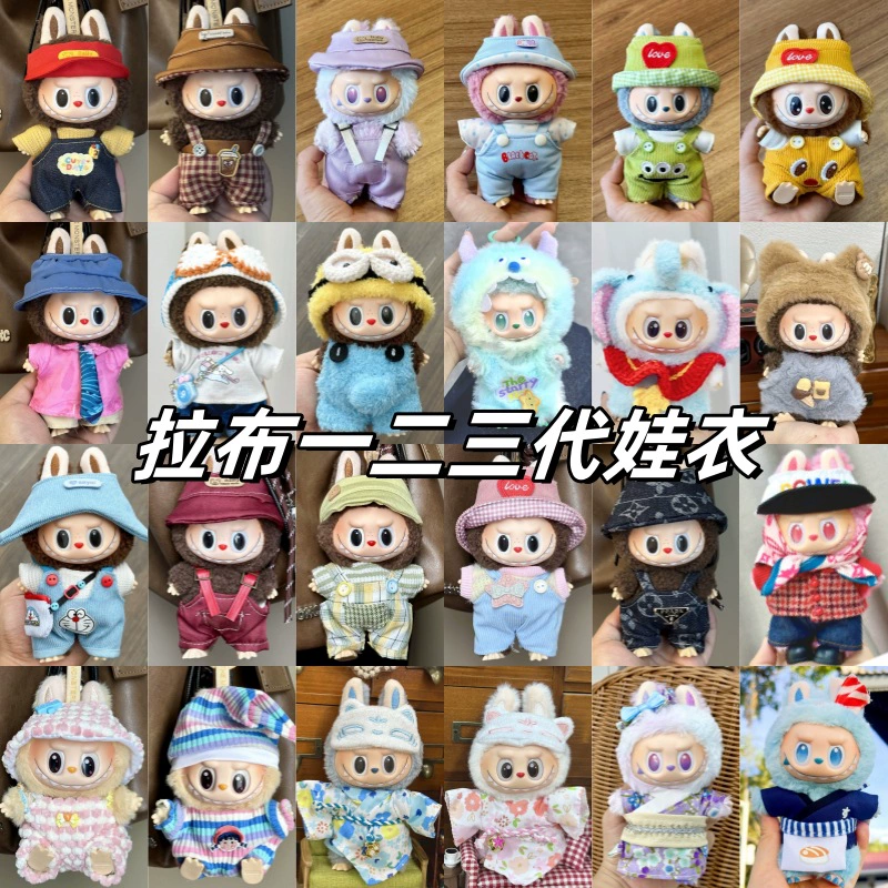 Подходят детские одежды размером 17 см rabubu labubu clothes один, два и три поколения одежды для заседания кубка игрушек