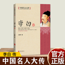 正版大唐李白传记中国历史人物故事书籍长安三万里李太白长风破浪